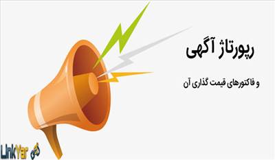 قیمت رپورتاژ اگهی